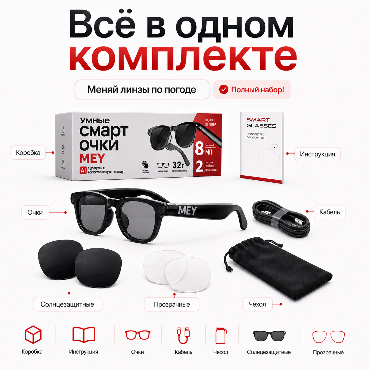 MEY Smart Комплект
